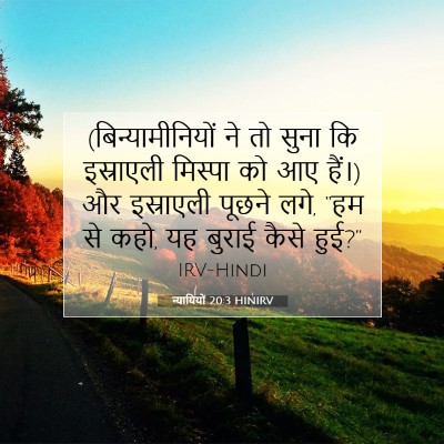 Picture 07 - न्यायियों 20:3 HINIRV - (बिन्यामीनियों ने - Bible Verse Picture