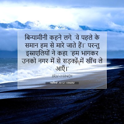 Picture 07 - न्यायियों 20:32 HINIRV - बिन्यामीनी कहने - Bible Verse Picture