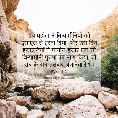 Picture 07 - न्यायियों 20:35 HINIRV - तब यहोवा ने - Bible Verse Picture