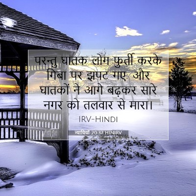 Picture 07 - न्यायियों 20:37 HINIRV - परन्तु घातक लोग - Bible Verse Picture