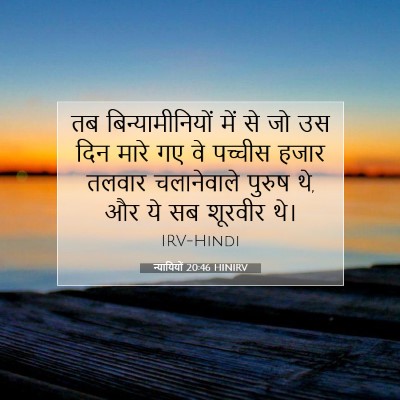 Picture 07 - न्यायियों 20:46 HINIRV - तब बिन्यामीनियों - Bible Verse Picture