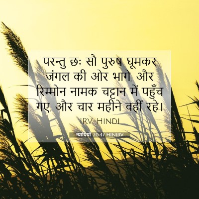 Picture 07 - न्यायियों 20:47 HINIRV - परन्तु छः सौ पुरुष - Bible Verse Picture