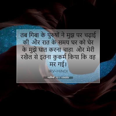 Picture 07 - न्यायियों 20:5 HINIRV - तब गिबा के पुरुषों - Bible Verse Picture
