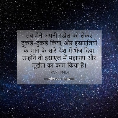 Picture 07 - न्यायियों 20:6 HINIRV - तब मैंने अपनी रखैल - Bible Verse Picture