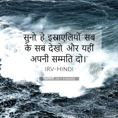 Picture 07 - न्यायियों 20:7 HINIRV - सुनो, हे - Bible Verse Picture