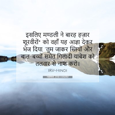 Picture 07 - न्यायियों 21:10 HINIRV - इसलिए मण्डली ने - Bible Verse Picture