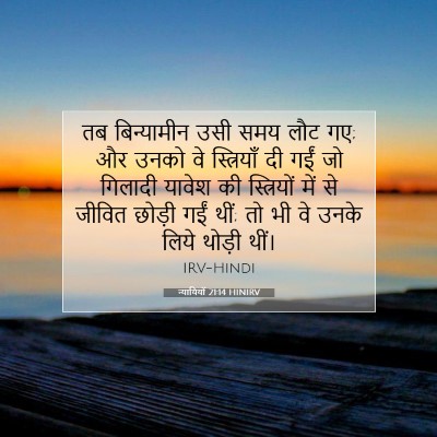 Picture 07 - न्यायियों 21:14 HINIRV - तब बिन्यामीन उसी - Bible Verse Picture