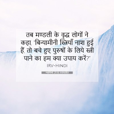 Picture 07 - न्यायियों 21:16 HINIRV - तब मण्डली के वृद्ध - Bible Verse Picture
