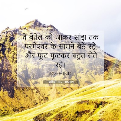 Picture 07 - न्यायियों 21:2 HINIRV - वे बेतेल को जाकर - Bible Verse Picture
