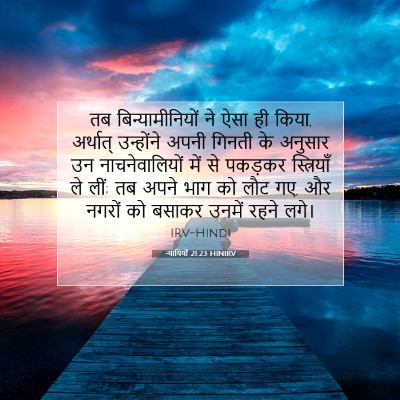 Picture 07 - न्यायियों 21:23 HINIRV - तब बिन्यामीनियों - Bible Verse Picture