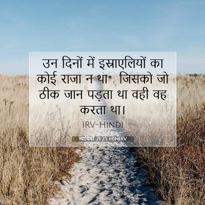 Picture 07 - न्यायियों 21:25 HINIRV - उन दिनों में - Bible Verse Picture
