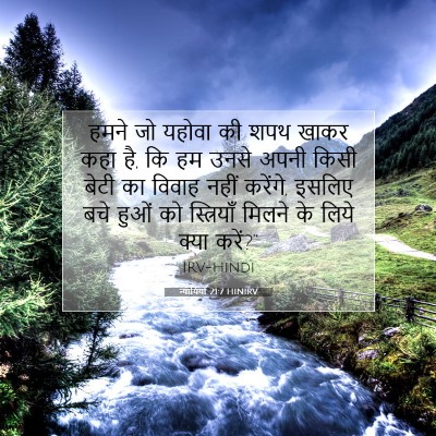 Picture 07 - न्यायियों 21:7 HINIRV - हमने जो यहोवा की - Bible Verse Picture