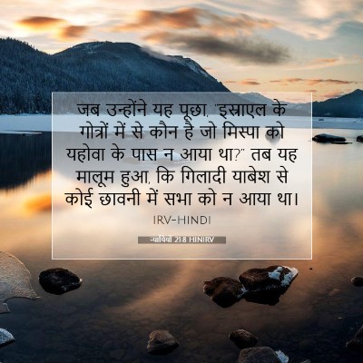 Picture 07 - न्यायियों 21:8 HINIRV - जब उन्होंने यह - Bible Verse Picture