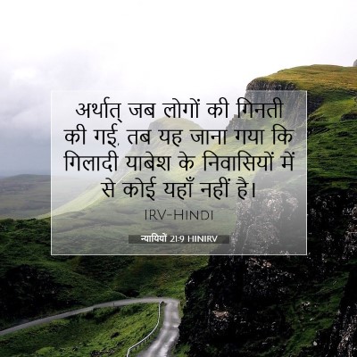 Picture 07 - न्यायियों 21:9 HINIRV - अर्थात् जब लोगों - Bible Verse Picture