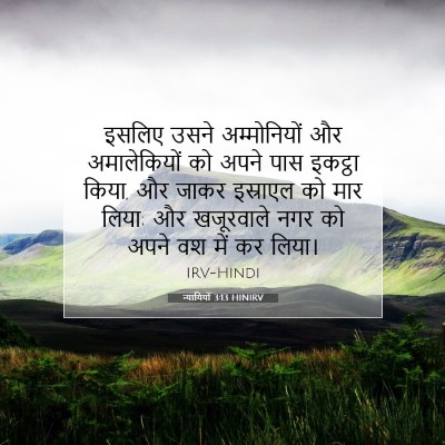 Picture 07 - न्यायियों 3:13 HINIRV - इसलिए उसने - Bible Verse Picture