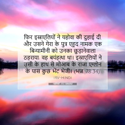 Picture 07 - न्यायियों 3:15 HINIRV - फिर इस्राएलियों - Bible Verse Picture