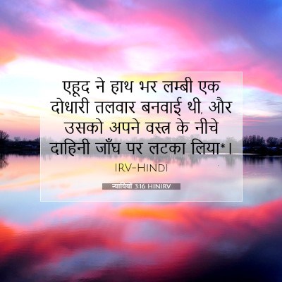 Picture 07 - न्यायियों 3:16 HINIRV - एहूद ने हाथ भर - Bible Verse Picture