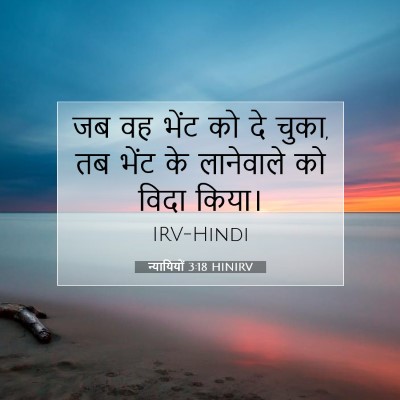 Picture 07 - न्यायियों 3:18 HINIRV - जब वह भेंट को दे - Bible Verse Picture