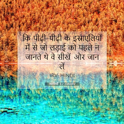 Picture 07 - न्यायियों 3:2 HINIRV - कि पीढ़ी-पीढ़ी के - Bible Verse Picture