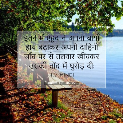 Picture 07 - न्यायियों 3:21 HINIRV - इतने में एहूद ने - Bible Verse Picture