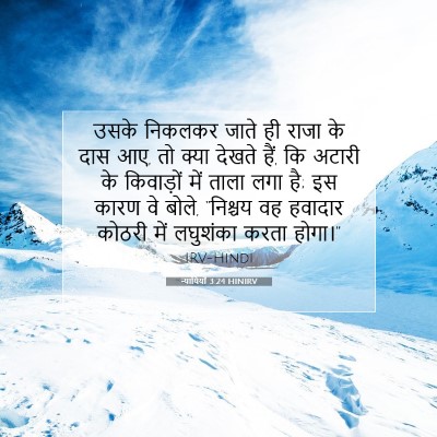 Picture 07 - न्यायियों 3:24 HINIRV - उसके निकलकर जाते - Bible Verse Picture