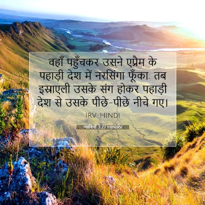 Picture 07 - न्यायियों 3:27 HINIRV - वहाँ पहुँचकर उसने - Bible Verse Picture