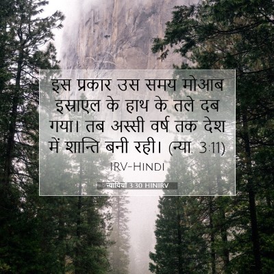 Picture 07 - न्यायियों 3:30 HINIRV - इस प्रकार उस समय - Bible Verse Picture