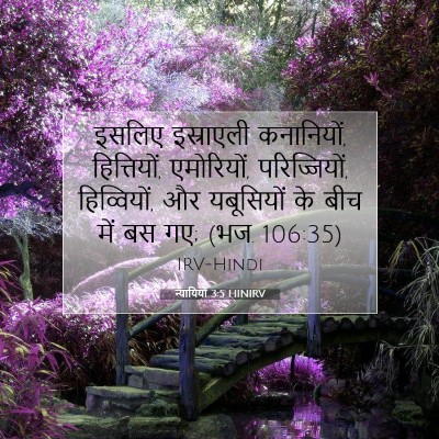 Picture 07 - न्यायियों 3:5 HINIRV - इसलिए इस्राएली - Bible Verse Picture