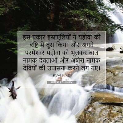 Picture 07 - न्यायियों 3:7 HINIRV - इस प्रकार - Bible Verse Picture