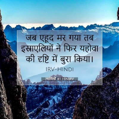 Picture 07 - न्यायियों 4:1 HINIRV - जब एहूद मर गया तब - Bible Verse Picture