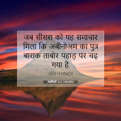 Picture 07 - न्यायियों 4:12 HINIRV - जब सीसरा को यह - Bible Verse Picture
