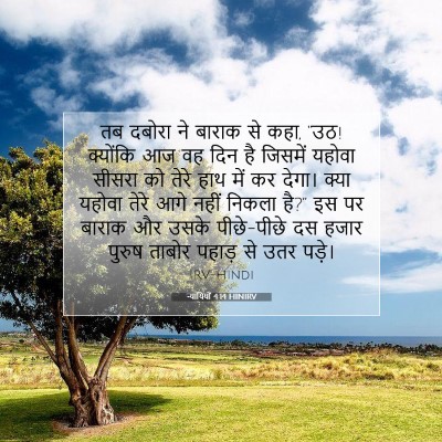 Picture 07 - न्यायियों 4:14 HINIRV - तब दबोरा ने बाराक - Bible Verse Picture
