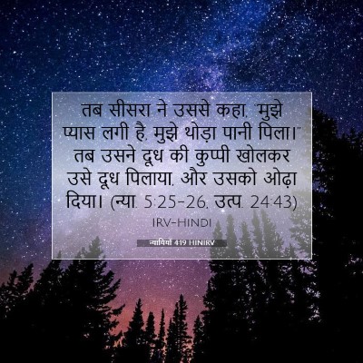 Picture 07 - न्यायियों 4:19 HINIRV - तब सीसरा ने उससे - Bible Verse Picture