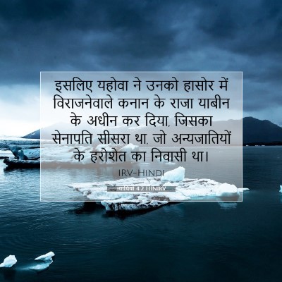 Picture 07 - न्यायियों 4:2 HINIRV - इसलिए यहोवा ने - Bible Verse Picture