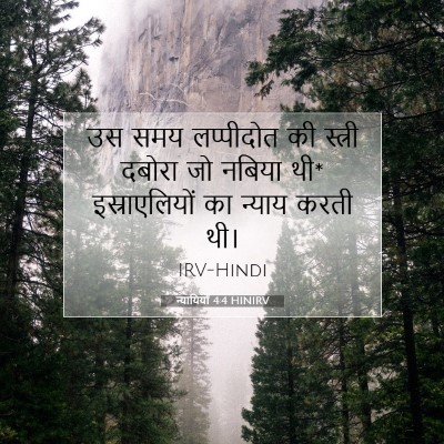 Picture 07 - न्यायियों 4:4 HINIRV - उस समय लप्पीदोत की - Bible Verse Picture