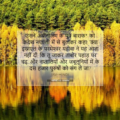 Picture 07 - न्यायियों 4:6 HINIRV - उसने अबीनोअम के - Bible Verse Picture