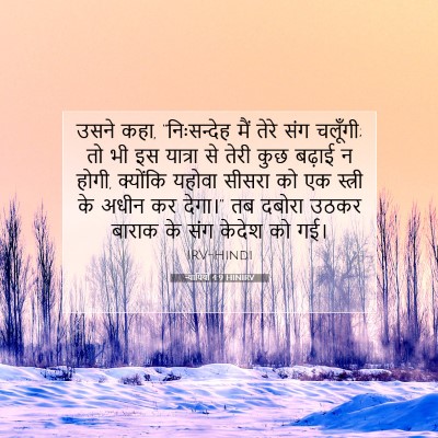 Picture 07 - न्यायियों 4:9 HINIRV - उसने कहा, - Bible Verse Picture