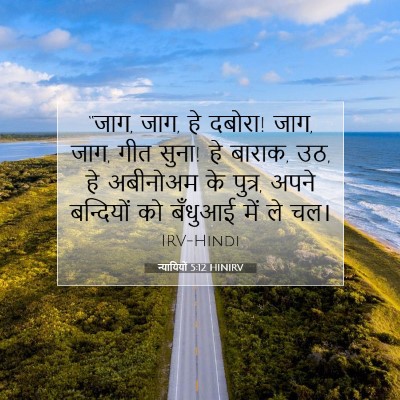 Picture 07 - न्यायियों 5:12 HINIRV - “जाग, जाग, हे दबोरा! - Bible Verse Picture