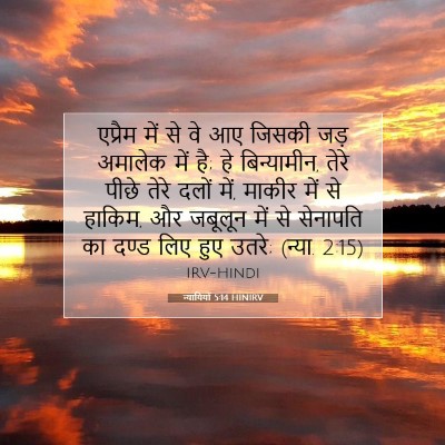 Picture 07 - न्यायियों 5:14 HINIRV - एप्रैम में से वे आए - Bible Verse Picture
