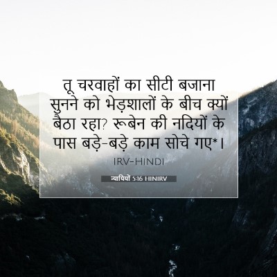 Picture 07 - न्यायियों 5:16 HINIRV - तू चरवाहों का सीटी - Bible Verse Picture