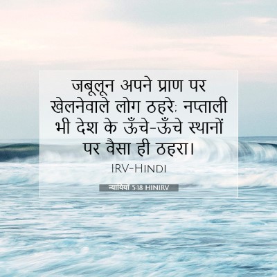 Picture 07 - न्यायियों 5:18 HINIRV - जबूलून अपने प्राण - Bible Verse Picture