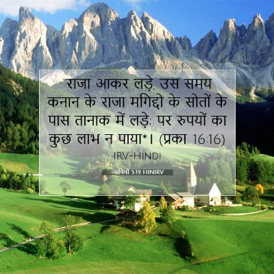 Picture 07 - न्यायियों 5:19 HINIRV - “राजा आकर लड़े, उस - Bible Verse Picture