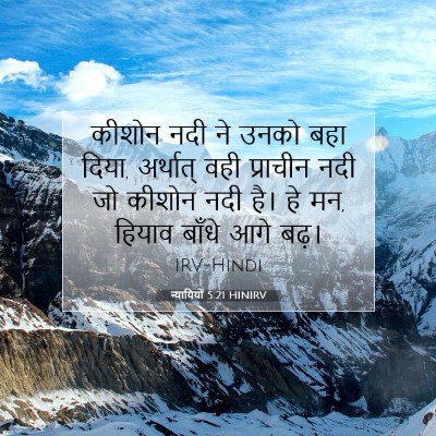 Picture 07 - न्यायियों 5:21 HINIRV - कीशोन नदी ने उनको - Bible Verse Picture