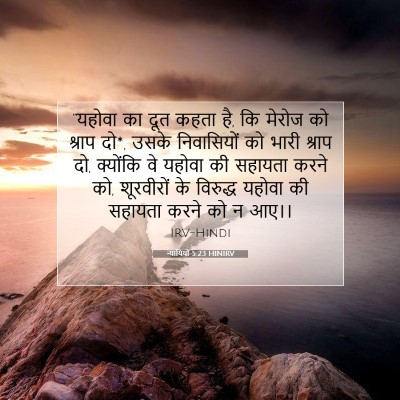 Picture 07 - न्यायियों 5:23 HINIRV - “यहोवा का दूत कहता - Bible Verse Picture