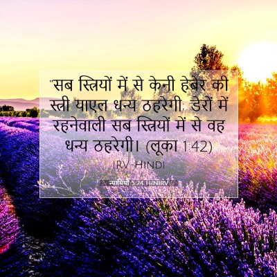 Picture 07 - न्यायियों 5:24 HINIRV - “सब स्त्रियों में - Bible Verse Picture