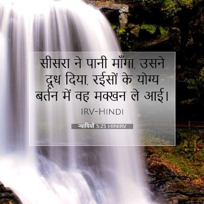 Picture 07 - न्यायियों 5:25 HINIRV - सीसरा ने पानी - Bible Verse Picture