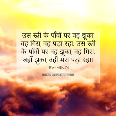Picture 07 - न्यायियों 5:27 HINIRV - उस स्त्री के - Bible Verse Picture