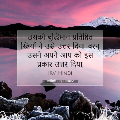 Picture 07 - न्यायियों 5:29 HINIRV - उसकी बुद्धिमान - Bible Verse Picture