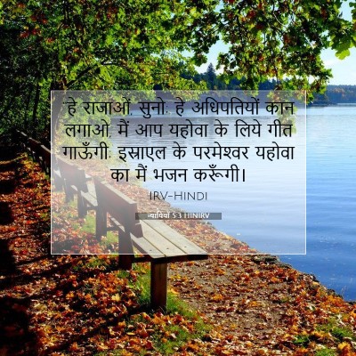 Picture 07 - न्यायियों 5:3 HINIRV - “हे राजाओं, सुनो; - Bible Verse Picture