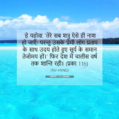 Picture 07 - न्यायियों 5:31 HINIRV - “हे यहोवा, “तेरे सब - Bible Verse Picture